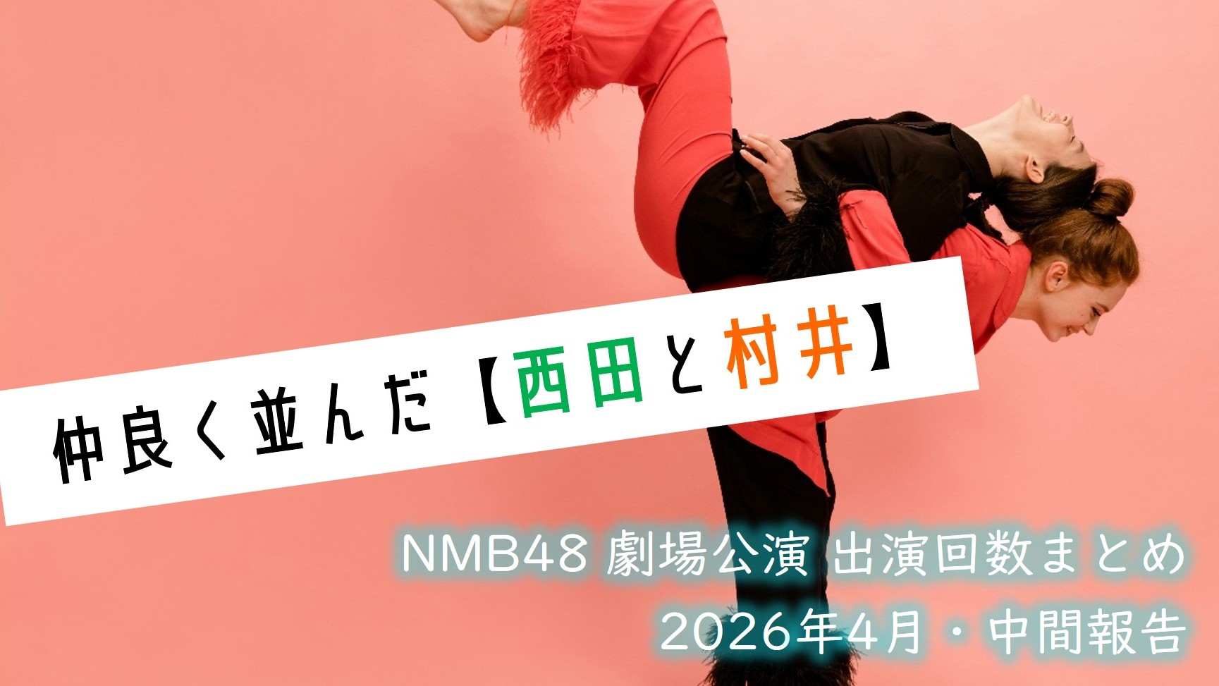 (サムネイル画像)NMB48 劇場公演 出演回数 2026年4月・中間報告