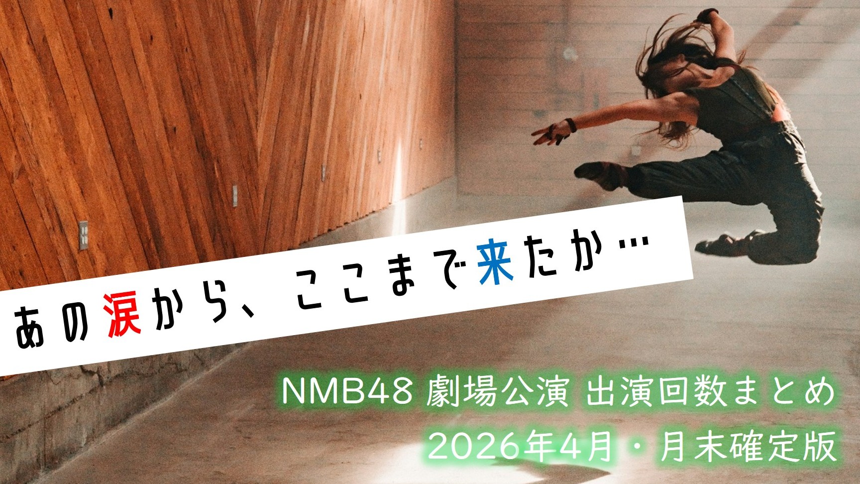 (サムネイル画像)NMB48 劇場公演 出演回数 2026年4月・月末確定版