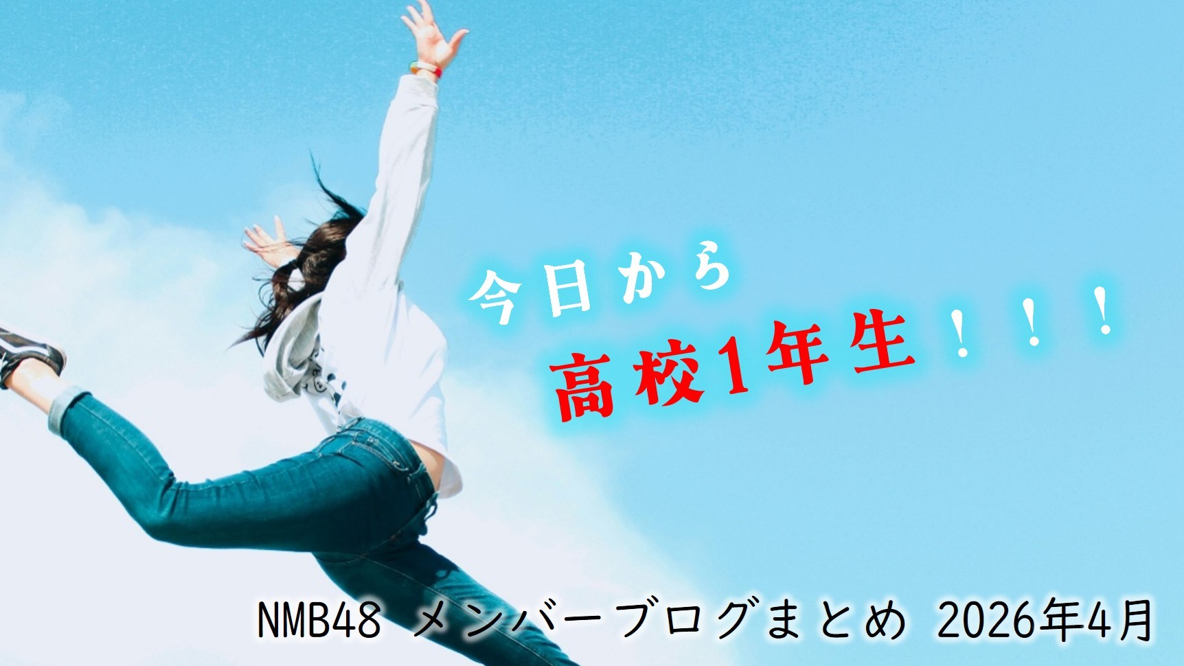 (サムネイル画像)NMB58 メンバーブログ更新回数 2026年4月