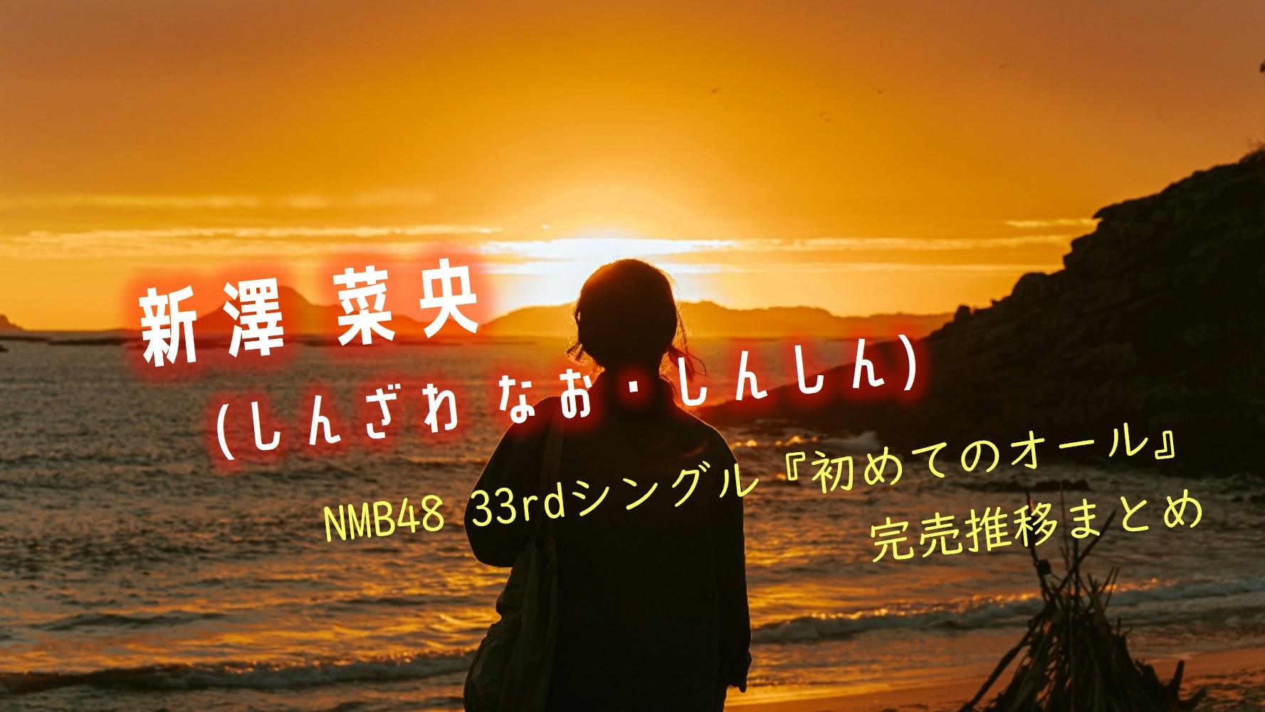(メンバーページ・サムネイル画像・新澤菜央)33rdシングル「初めてのオール」