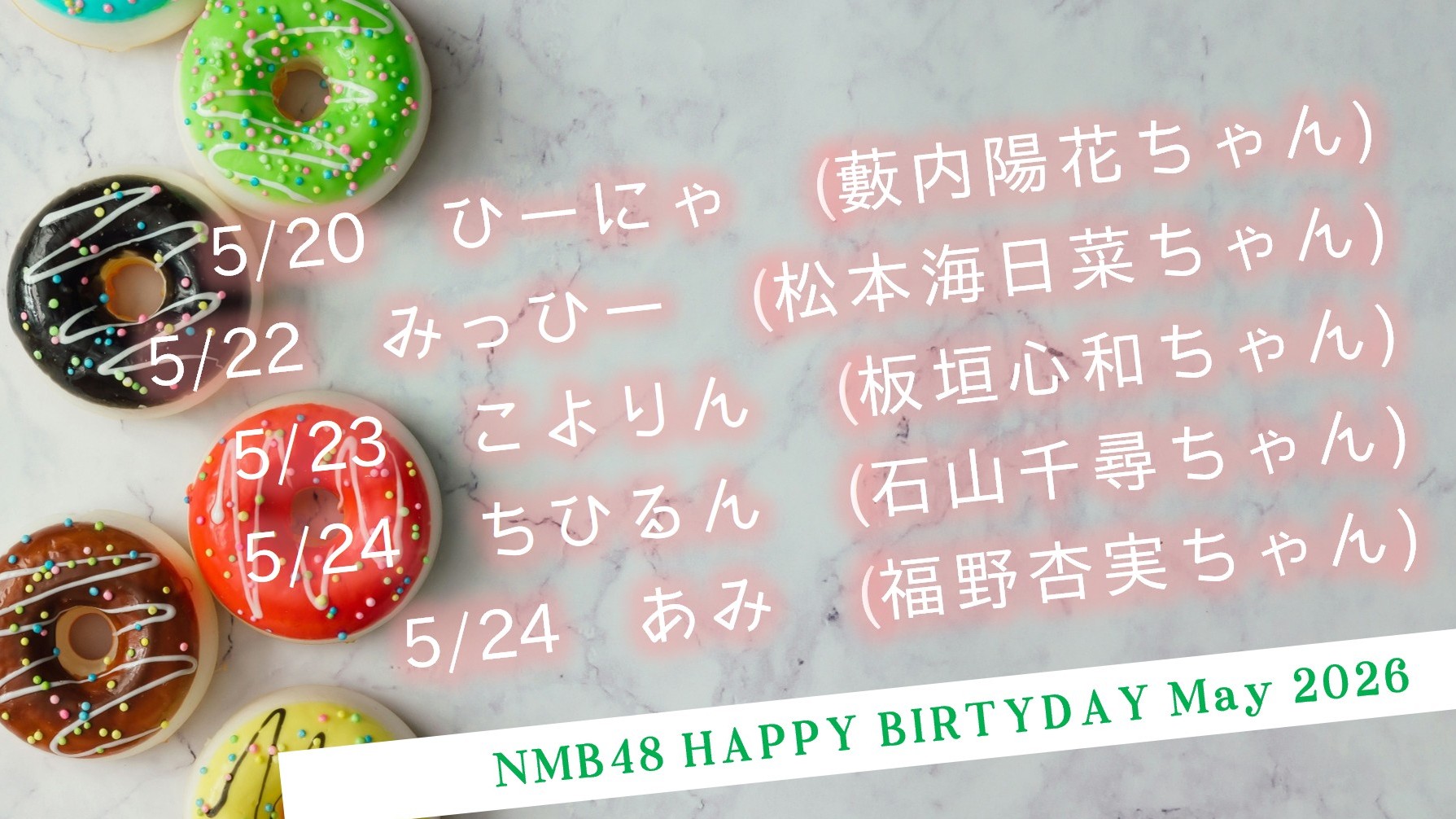 (サムネイル)NMB48 今後のお誕生日メンバー 2026年5月
