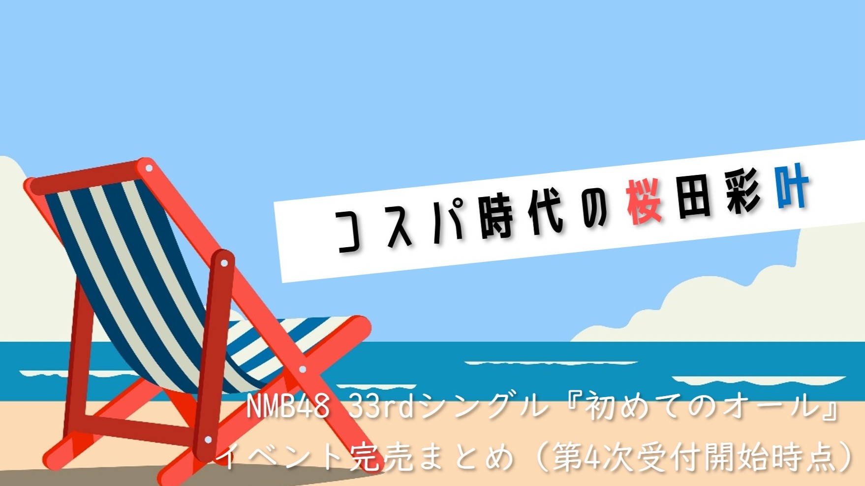 (サムネイル画像)33rdシングル『初めてのオール』 第4次受付開始時 イベント完売状況