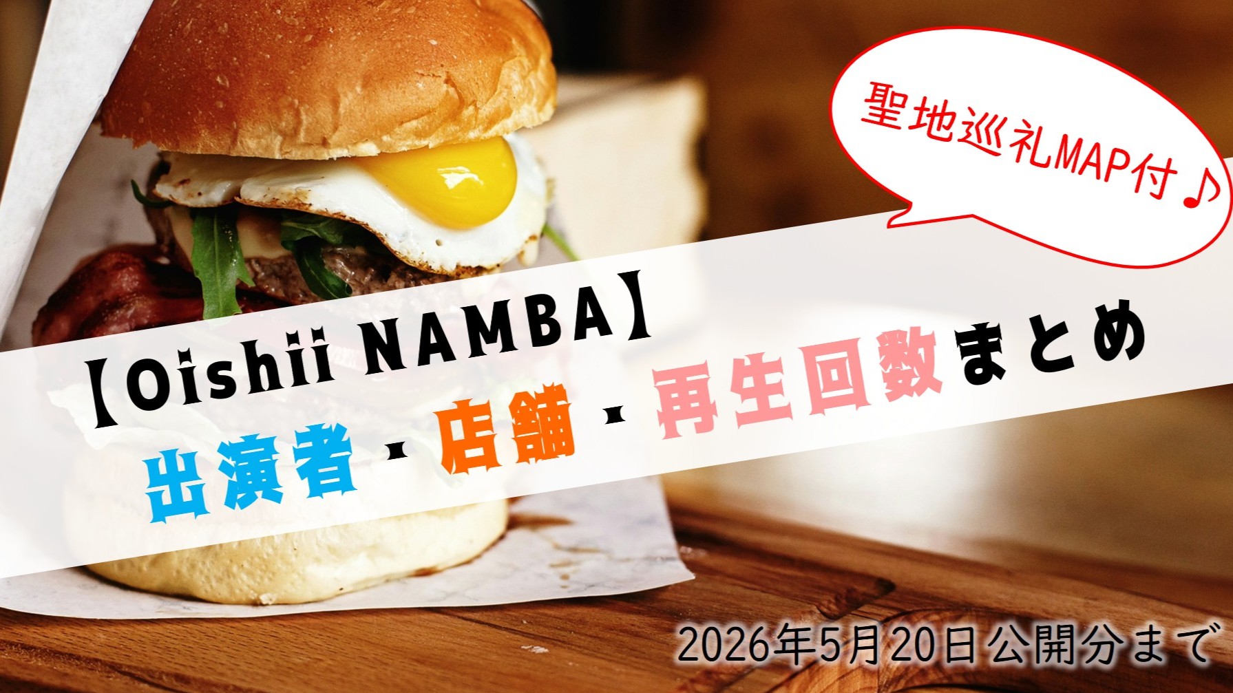 (サムネイル画像)NMB48 OishiiNAMBA 2026年5月20日公開分まで