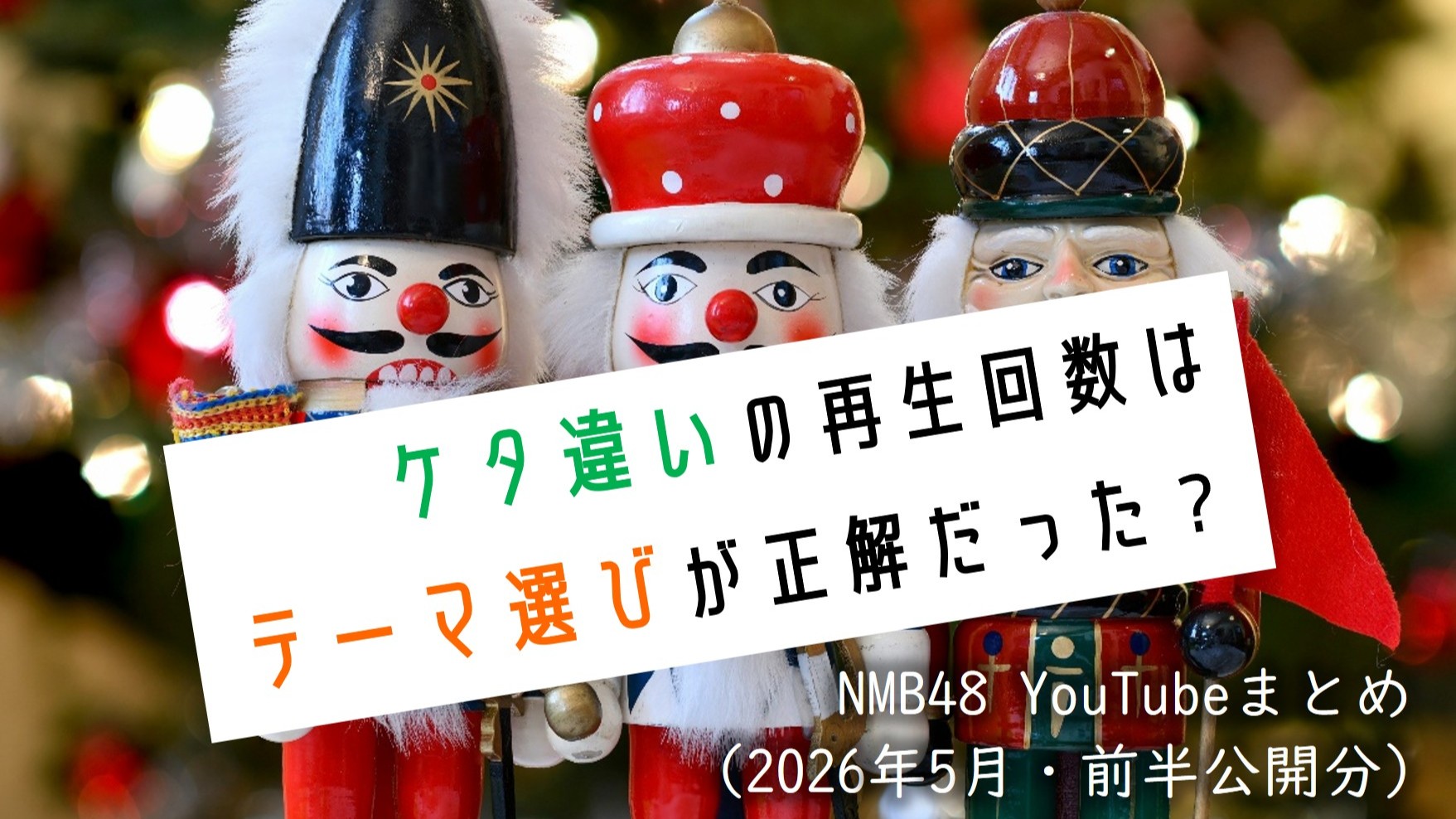 (サムネイル画像)NMB48 YouTube再生回数 2026年5月・前半公開分