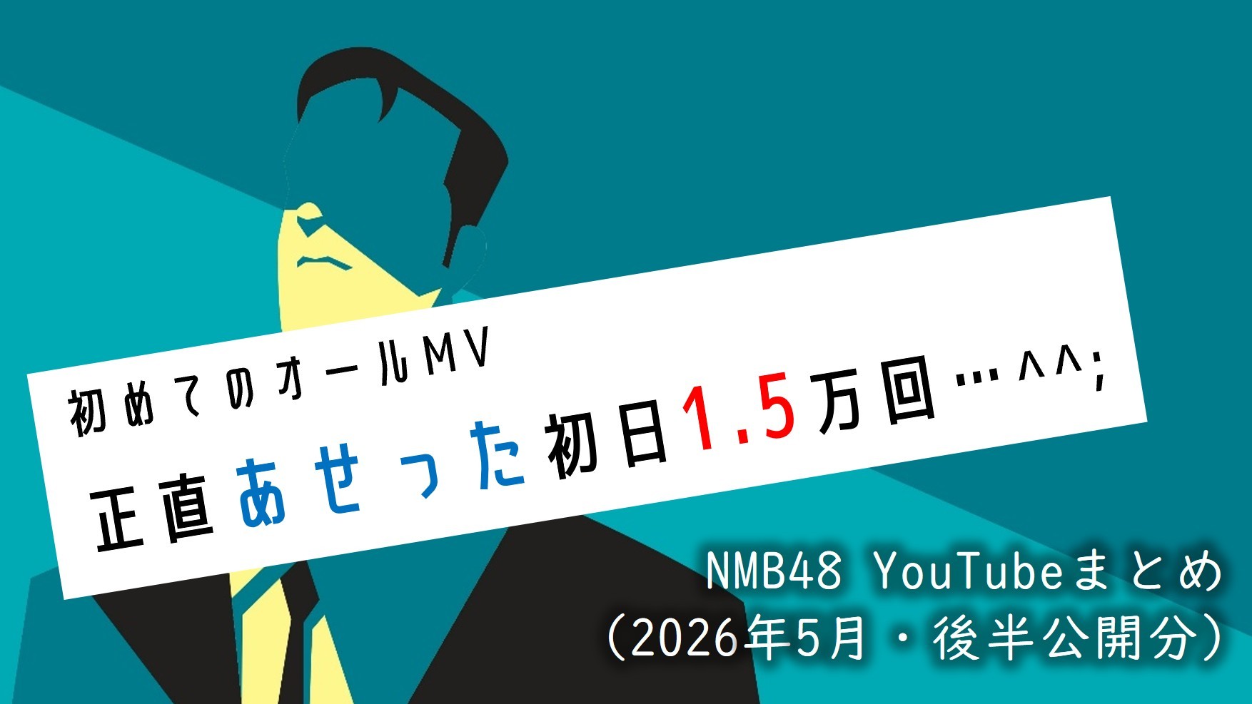 (サムネイル画像)NMB48 YouTube再生回数 2026年5月・後半公開分 02