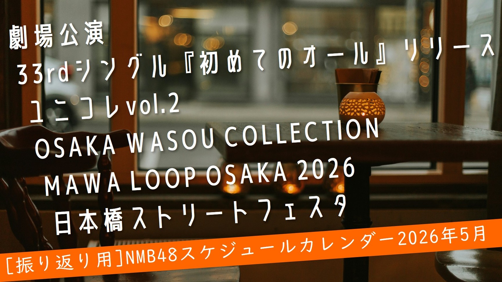 (サムネイル画像)NMB48 スケジュールカレンダー 2026年5月・振り返り用)