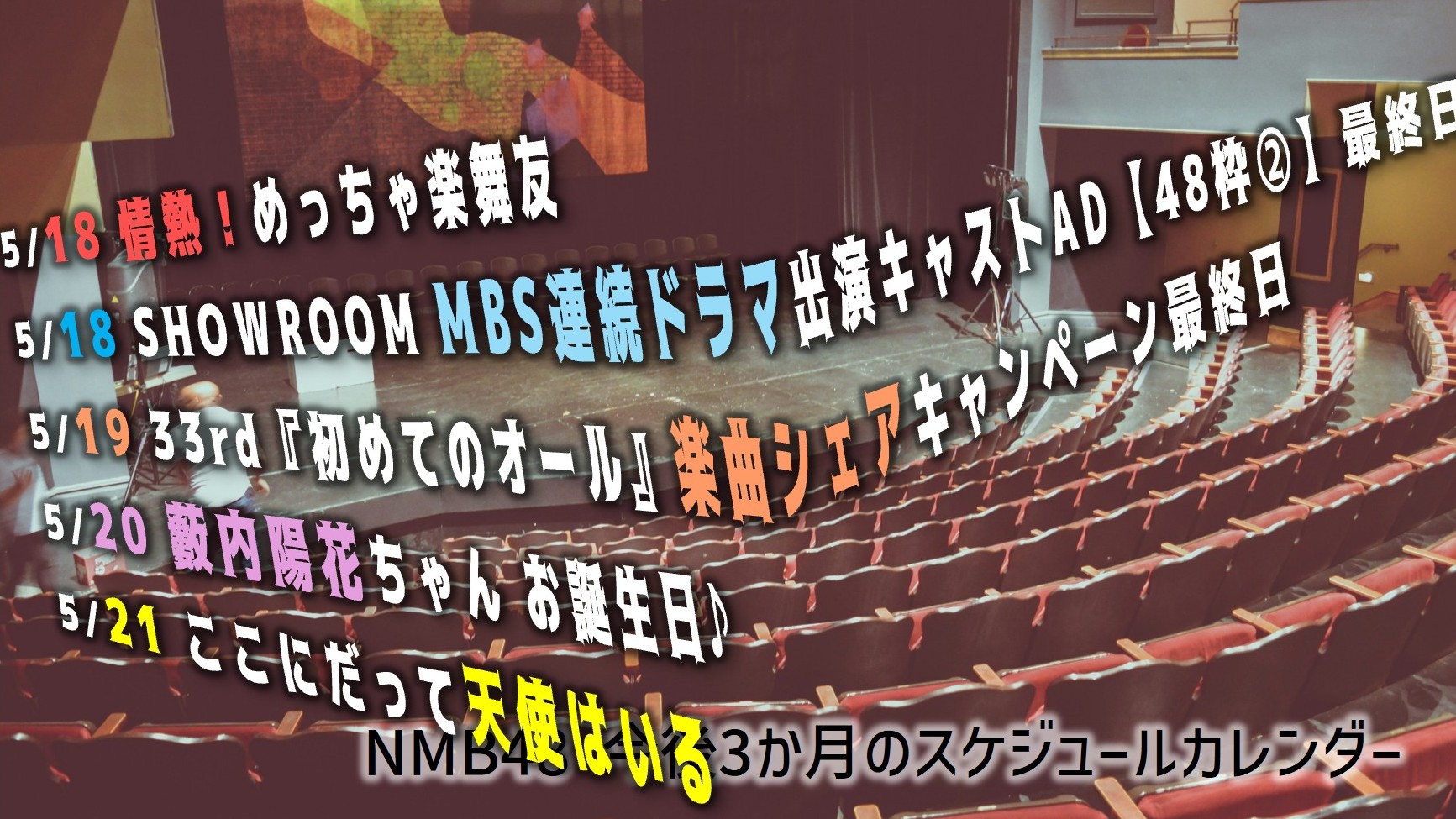 (サムネイル画像)NMB48 スケジュールカレンダー(3か月) 20260518