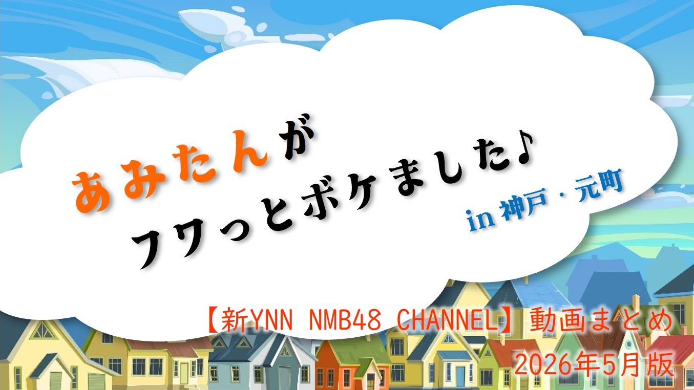 (サムネイル画像)NMB48 ニコニコ動画【新YNN NMB48 CHANNEL】再生回数 2026年5月公開分