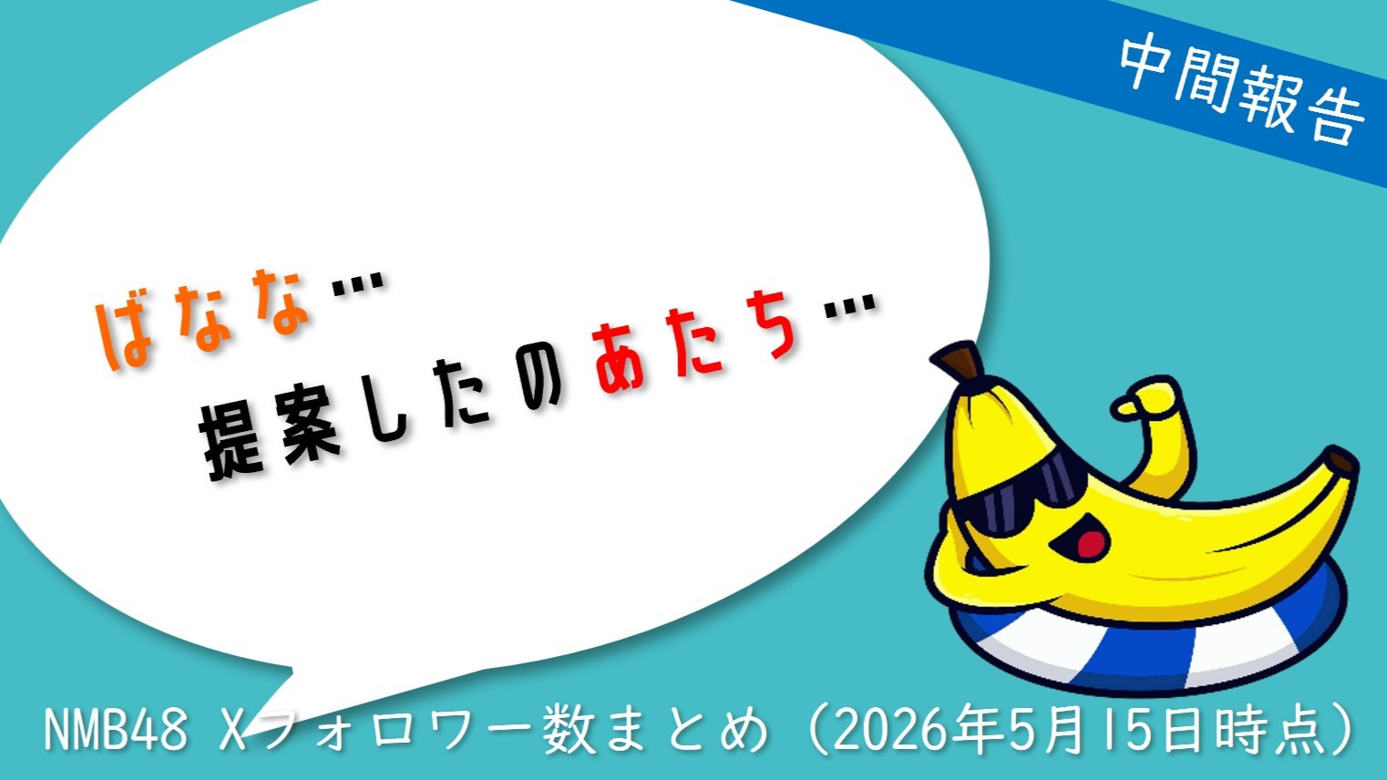 (サムネイル画像)NMB48 メンバー別 X(旧ツイッター)フォロワー数 2026年5月・前半中間報告