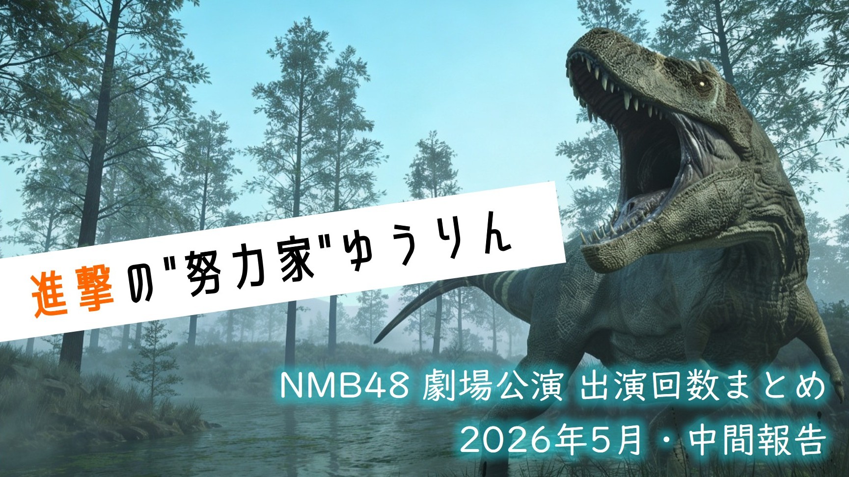 (サムネイル画像)NMB48 劇場公演 出演回数 2026年5月・中間報告