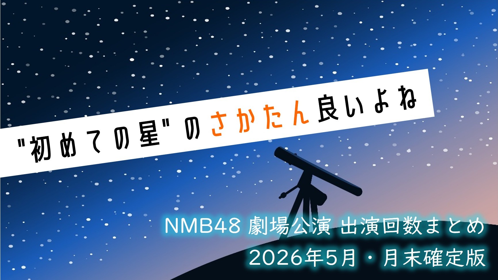(サムネイル画像)NMB48 劇場公演 出演回数 2026年5月・月末確定版