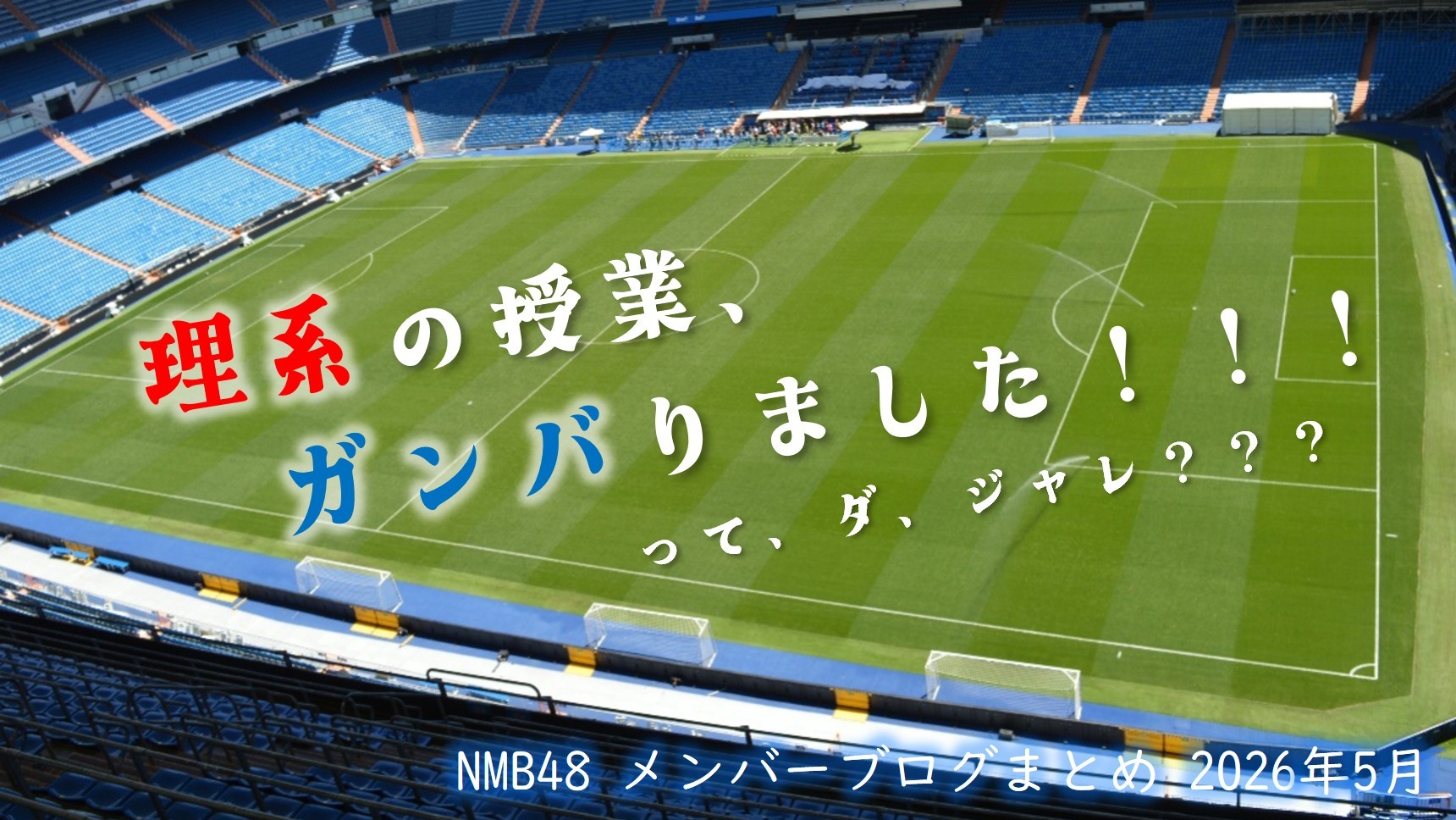 (サムネイル画像)NMB58 メンバーブログ更新回数 2026年5月