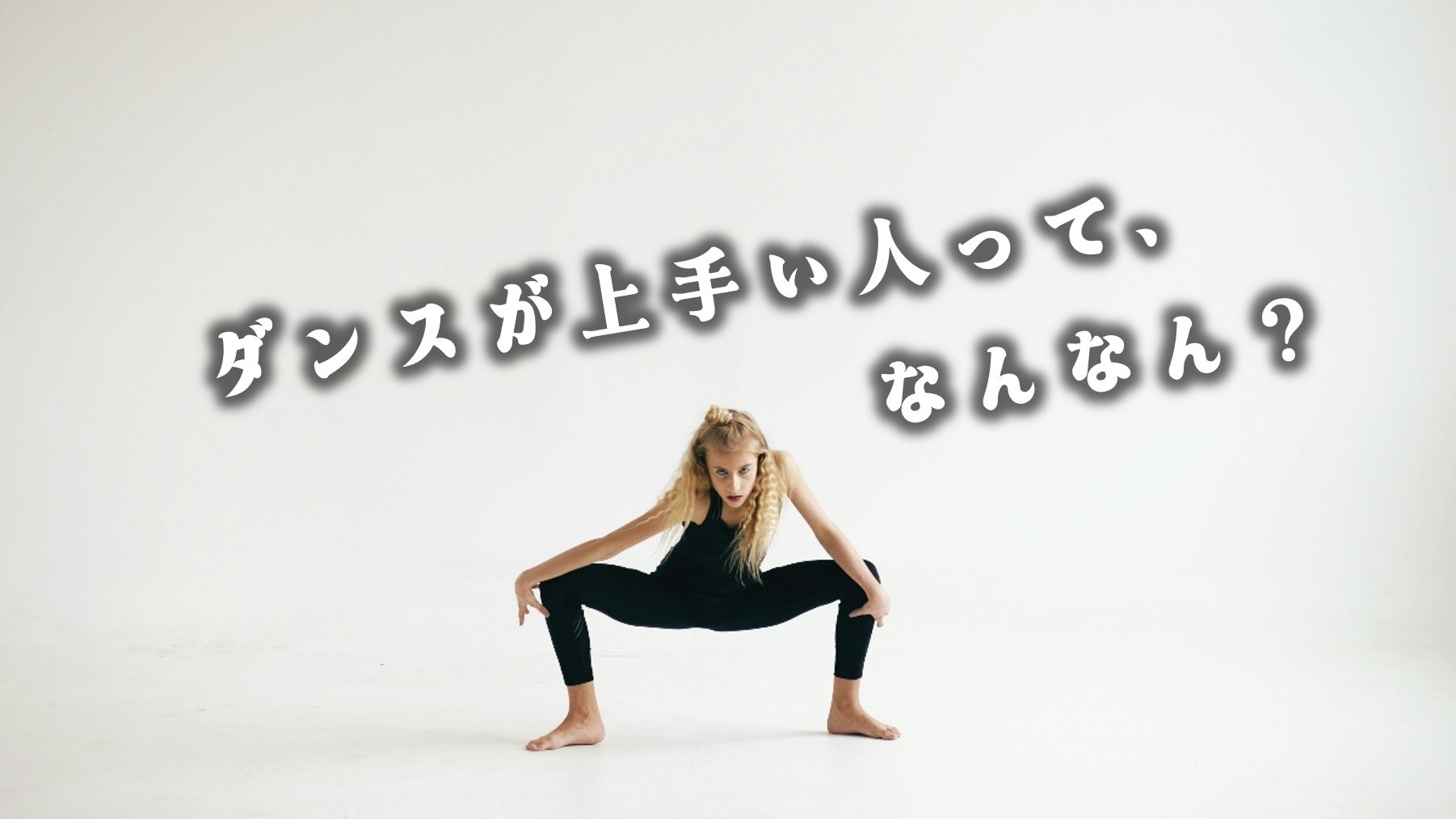 (サムネイル画像)ダンスが上手い人ってなんなん？