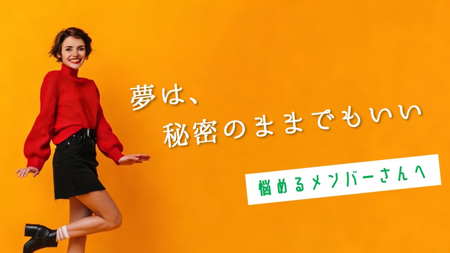 (サムネイル画像)記事No4578 夢は秘密のままでもいい