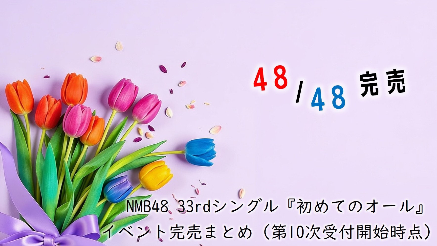 NMB48 33rdシングル「初めてのオール」握手会など完売まとめ (第10次 