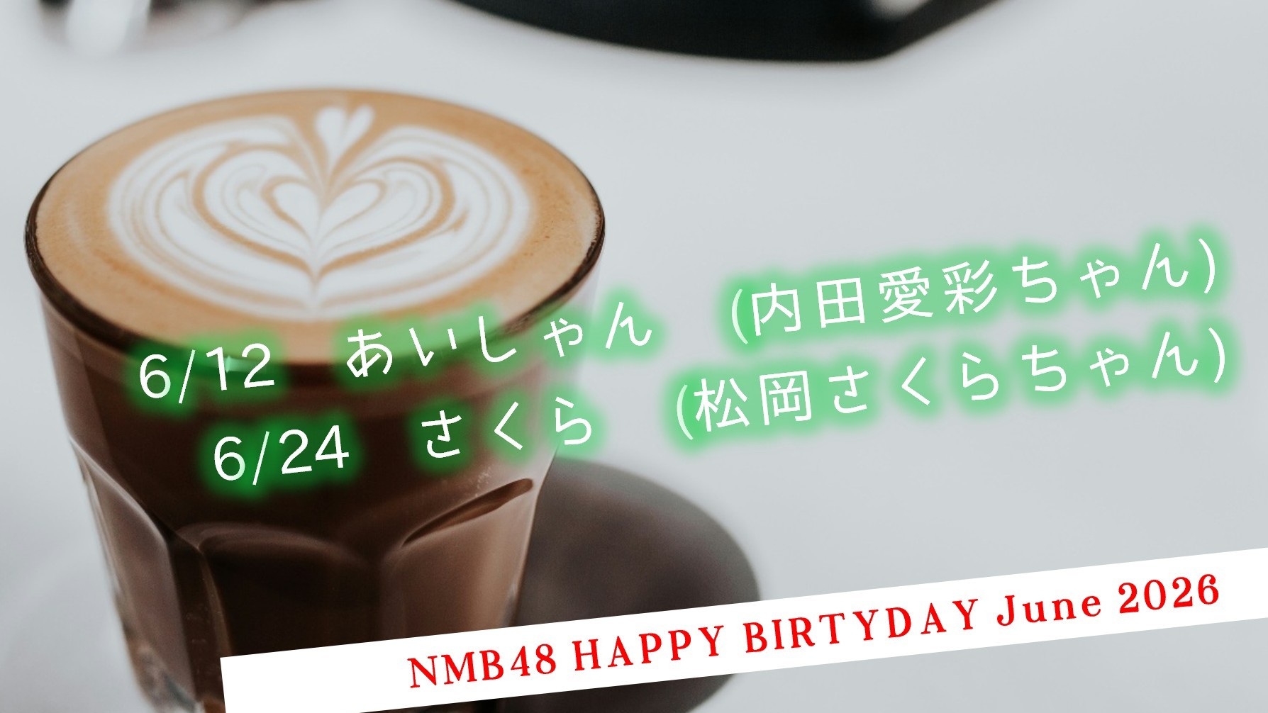 (サムネイル)NMB48 今後のお誕生日メンバー 2026年6月