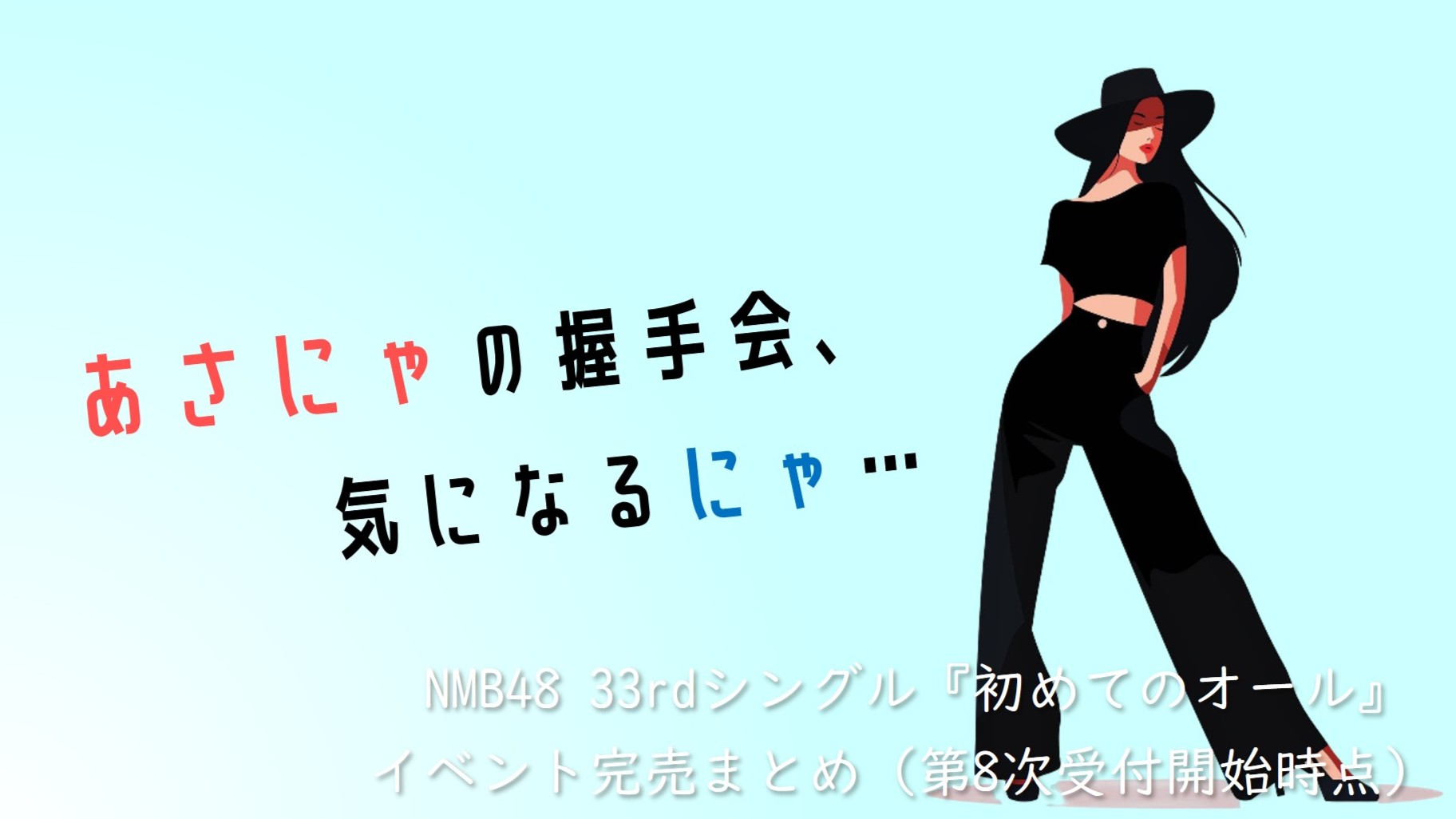 (サムネイル画像)33rdシングル『初めてのオール』 第8次受付開始時 イベント完売状況