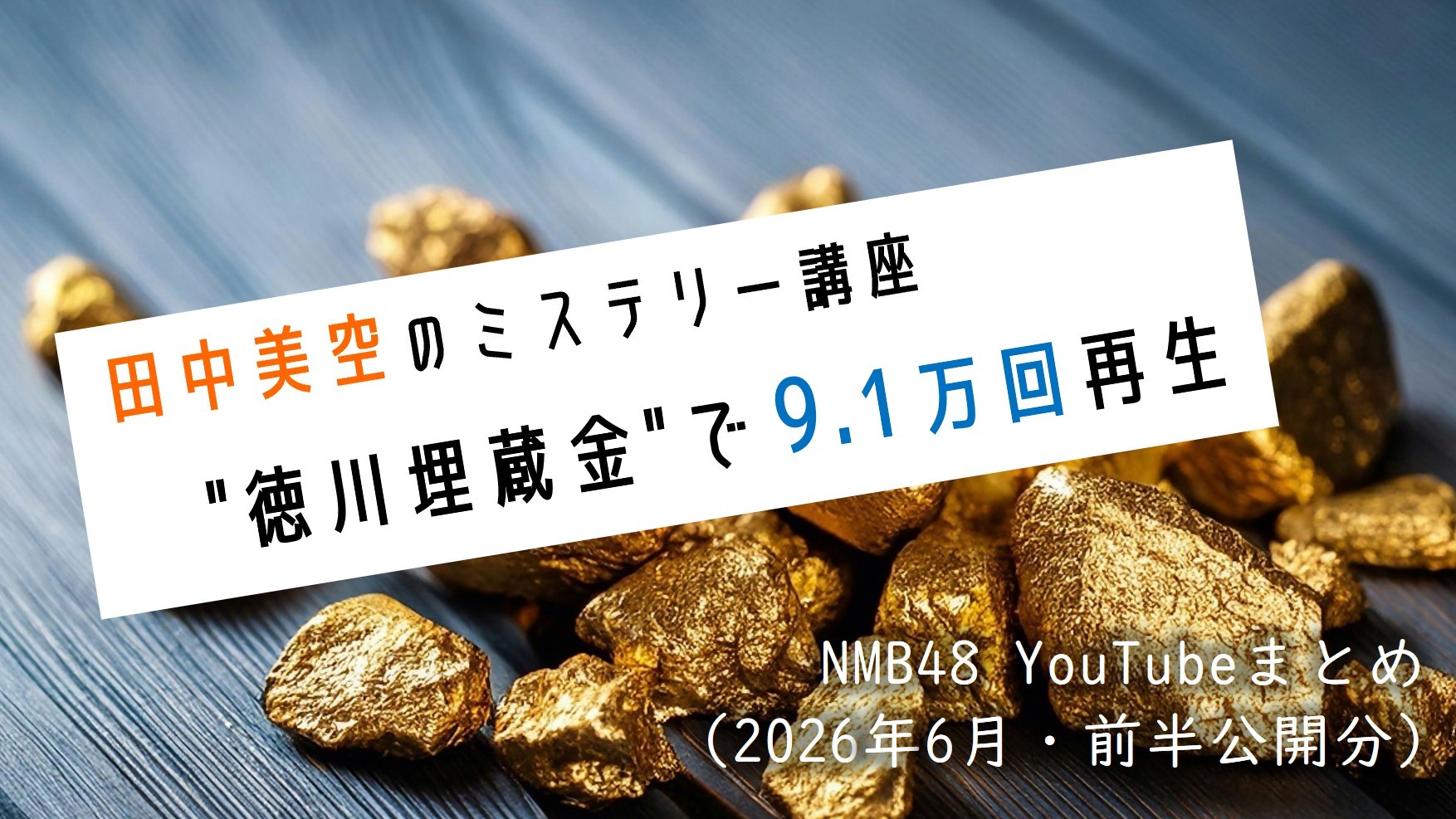 (サムネイル画像)NMB48 YouTube再生回数 2026年6月・前半公開分