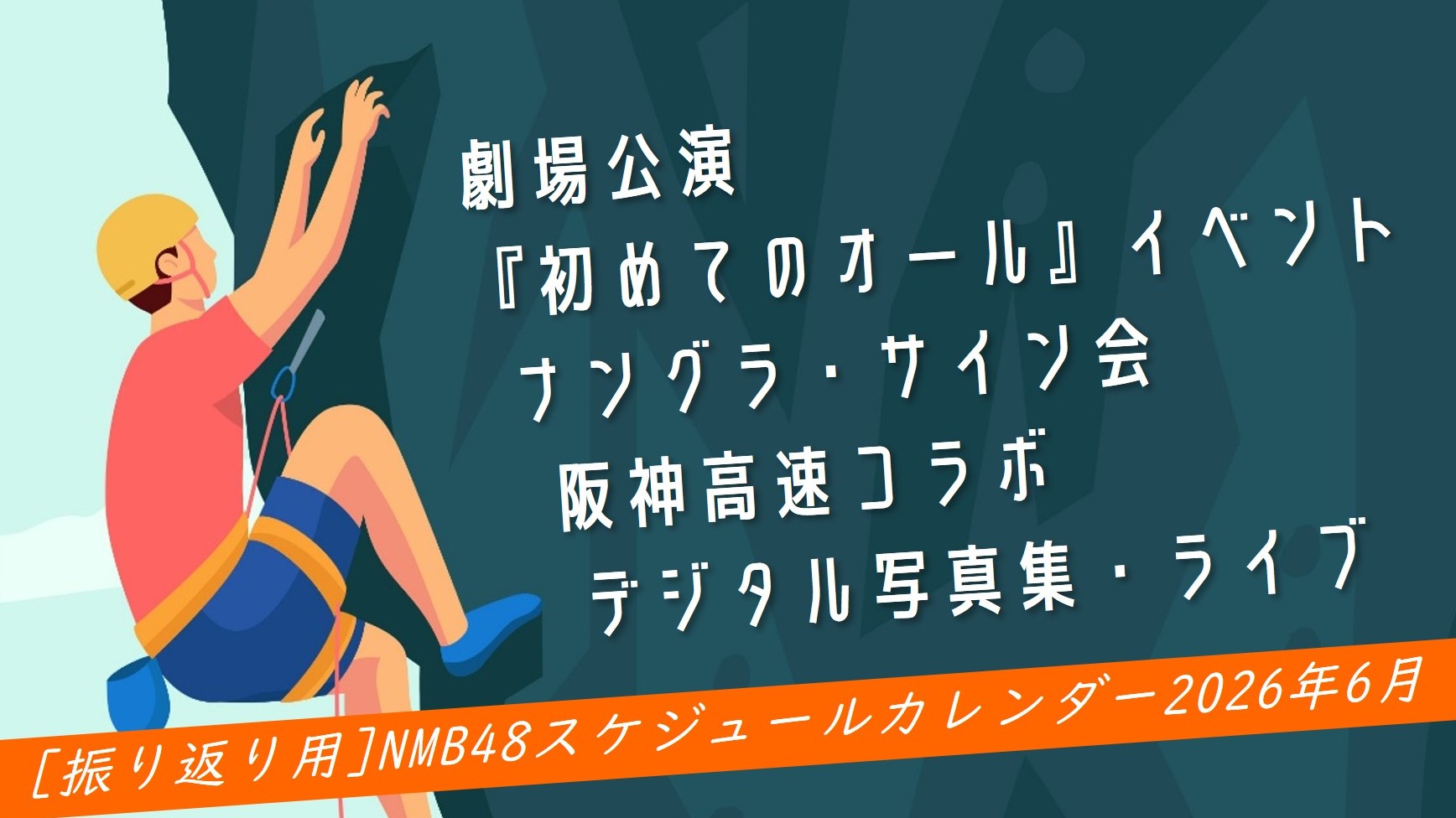 (サムネイル画像)NMB48 スケジュールカレンダー 2026年6月・振り返り用)