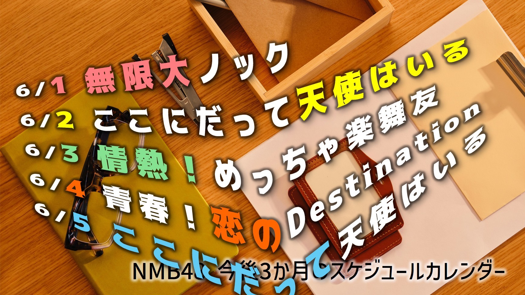 (サムネイル画像)NMB48 スケジュールカレンダー(3か月) 20260601