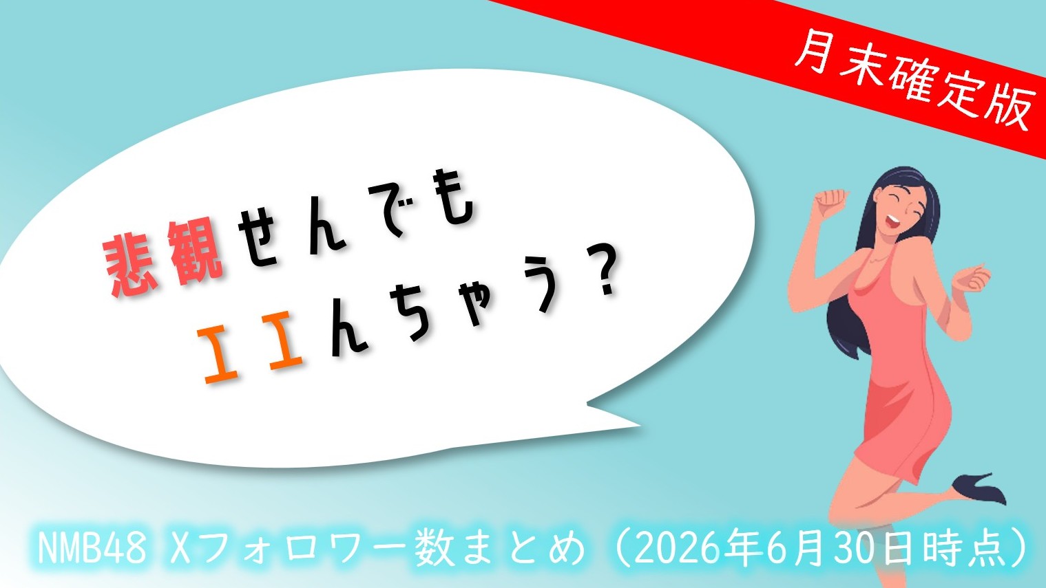 (サムネイル画像)NMB48 メンバー別 X(旧ツイッター)フォロワー数 2026年6月・月末確定版