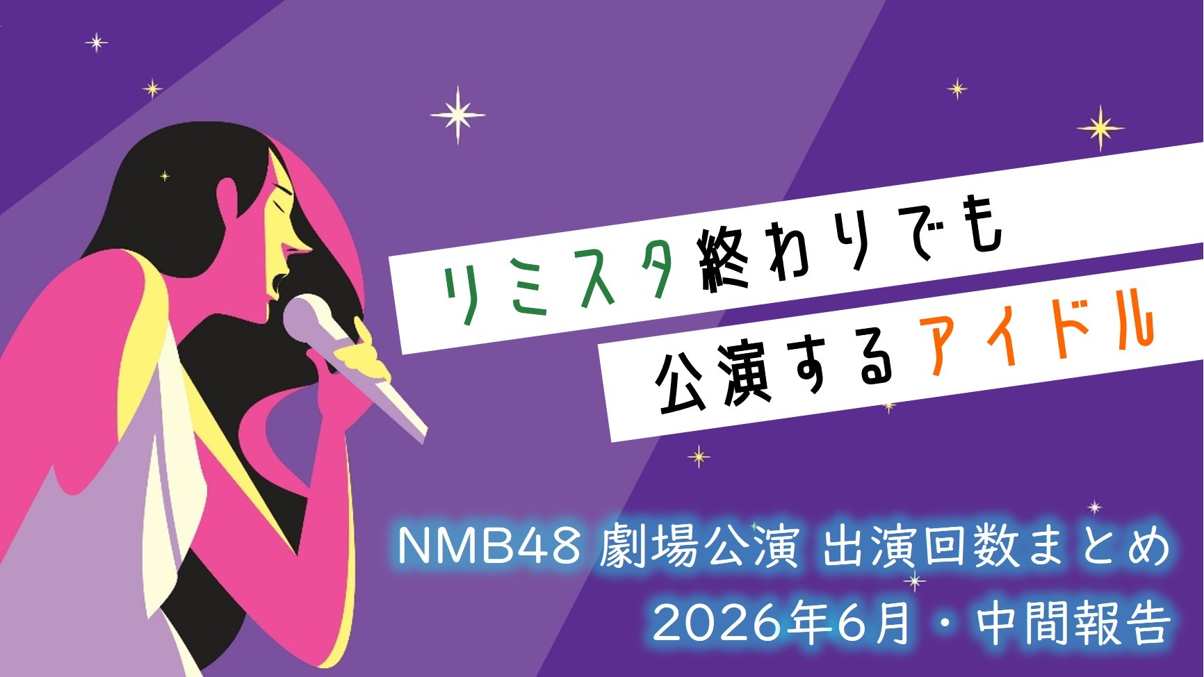 (サムネイル画像)NMB48 劇場公演 出演回数 2026年6月・中間報告