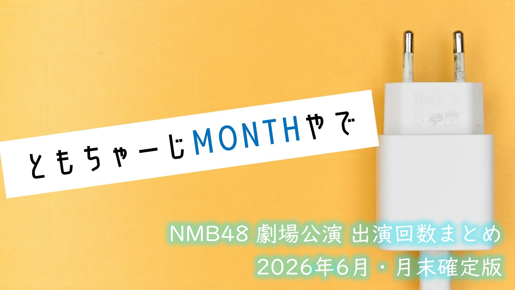 (サムネイル画像)NMB48 劇場公演 出演回数 2026年6月・月末確定版