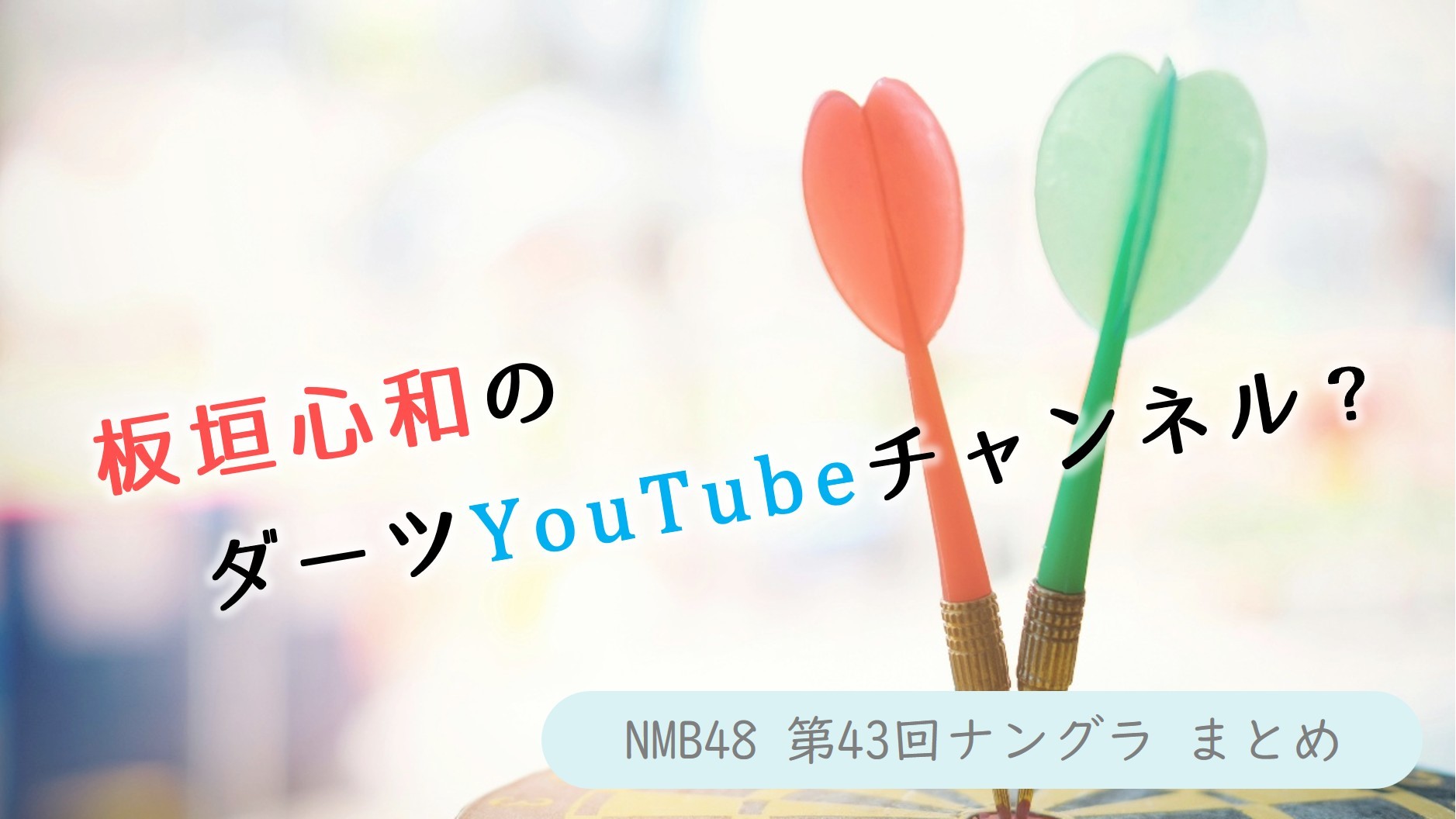 (サムネイル画像)NMB48 第43回 ナングラまとめ