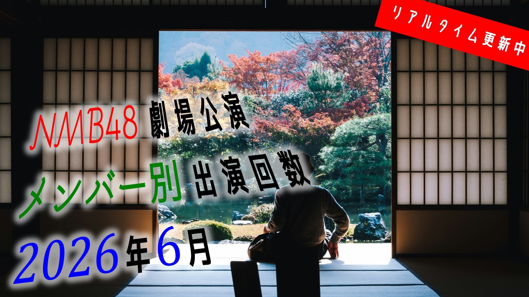 (サムネイル画像)メンバー別出演回数 リアルタイム更新中 2026年6月