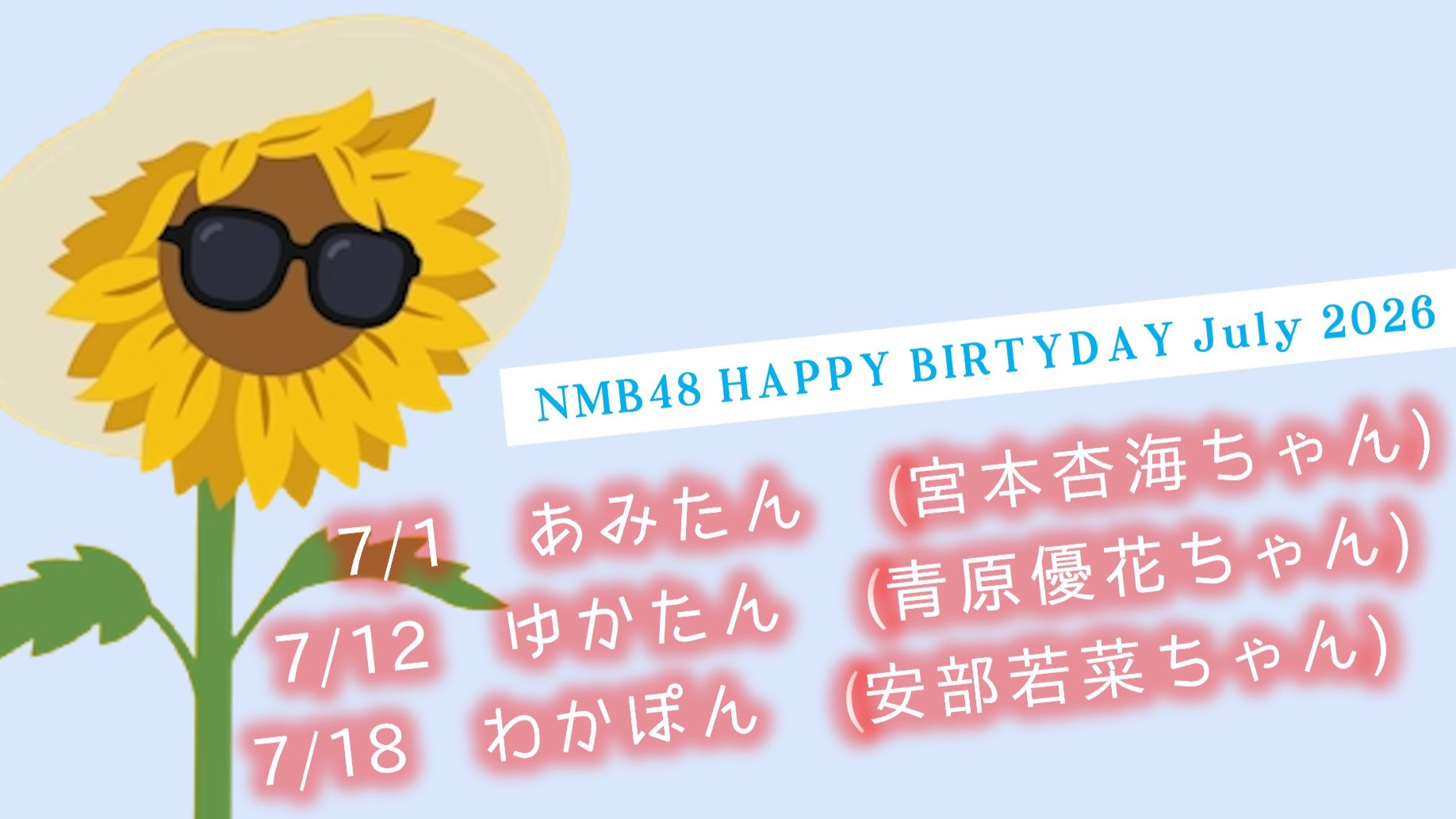 (サムネイル)NMB48 今後のお誕生日メンバー 2026年7月