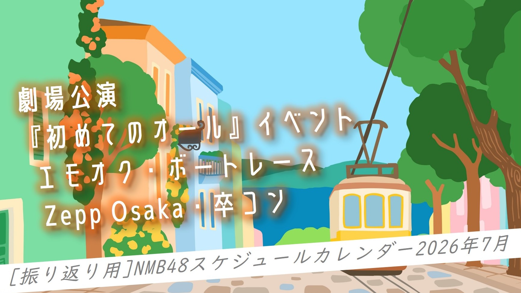 (サムネイル画像)NMB48 スケジュールカレンダー 2026年7月・振り返り用)