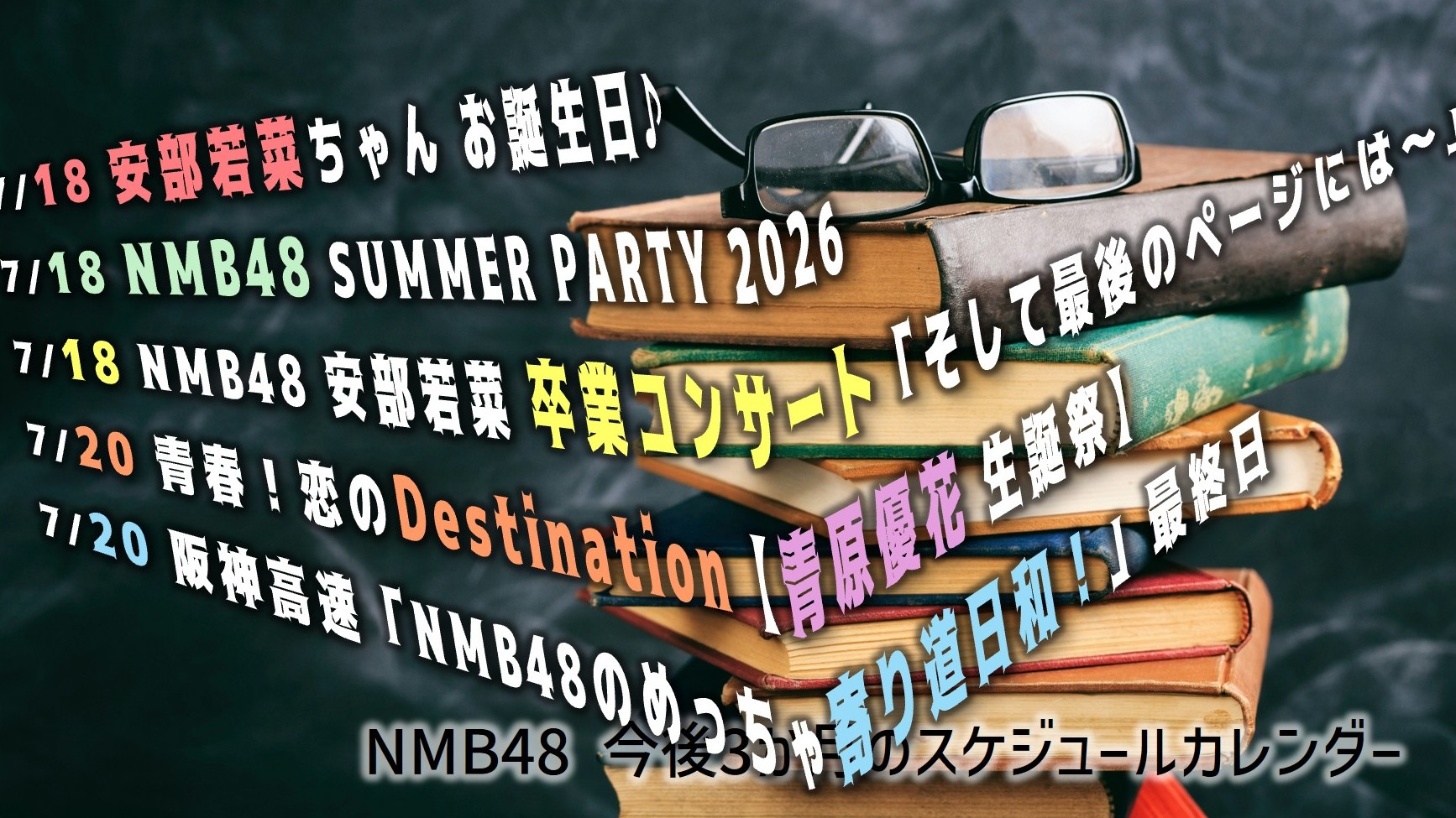 (サムネイル画像)NMB48 スケジュールカレンダー(3か月) 20260718