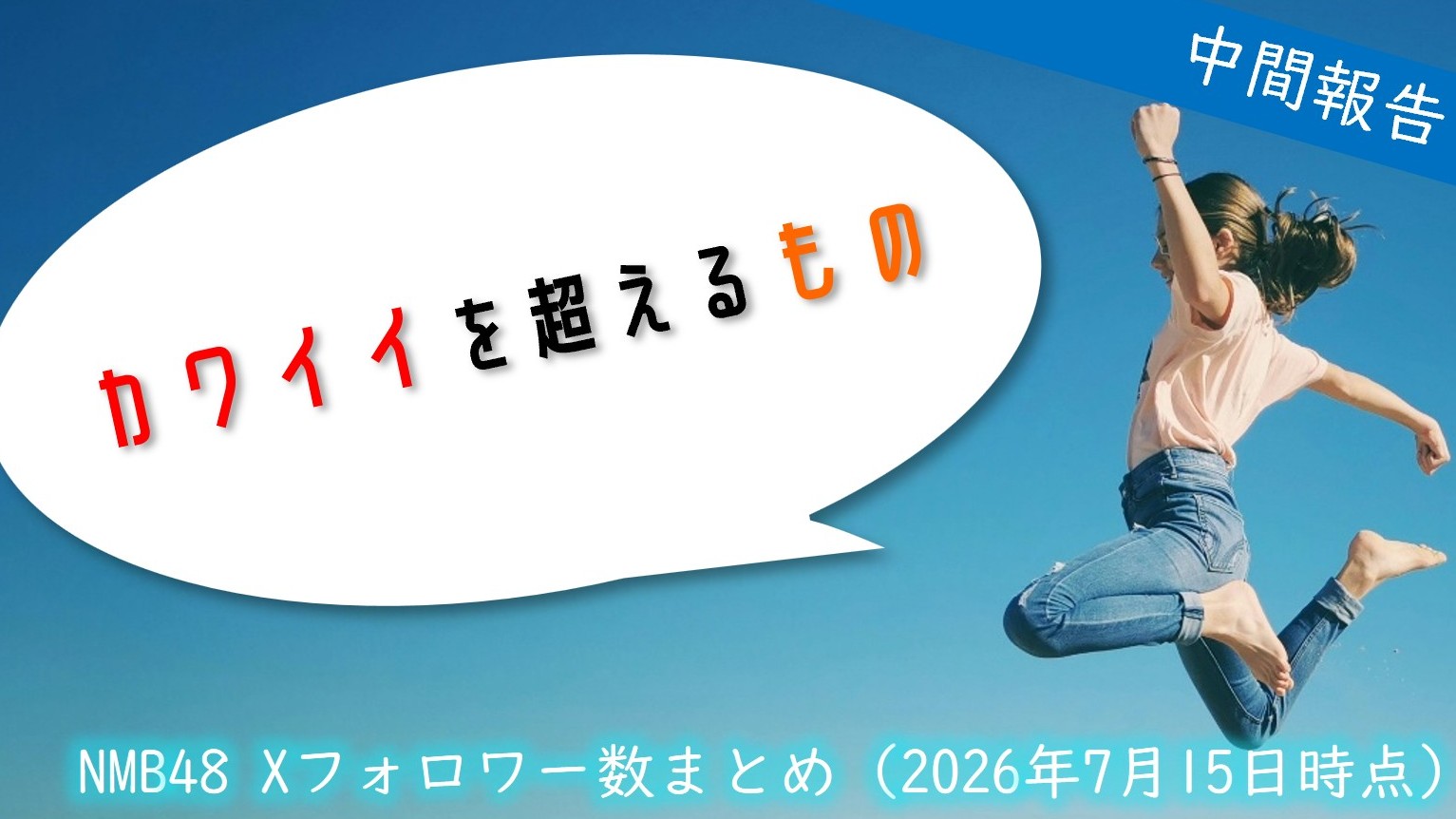 (サムネイル画像)NMB48 メンバー別 X(旧ツイッター)フォロワー数 2026年7月・前半中間報告