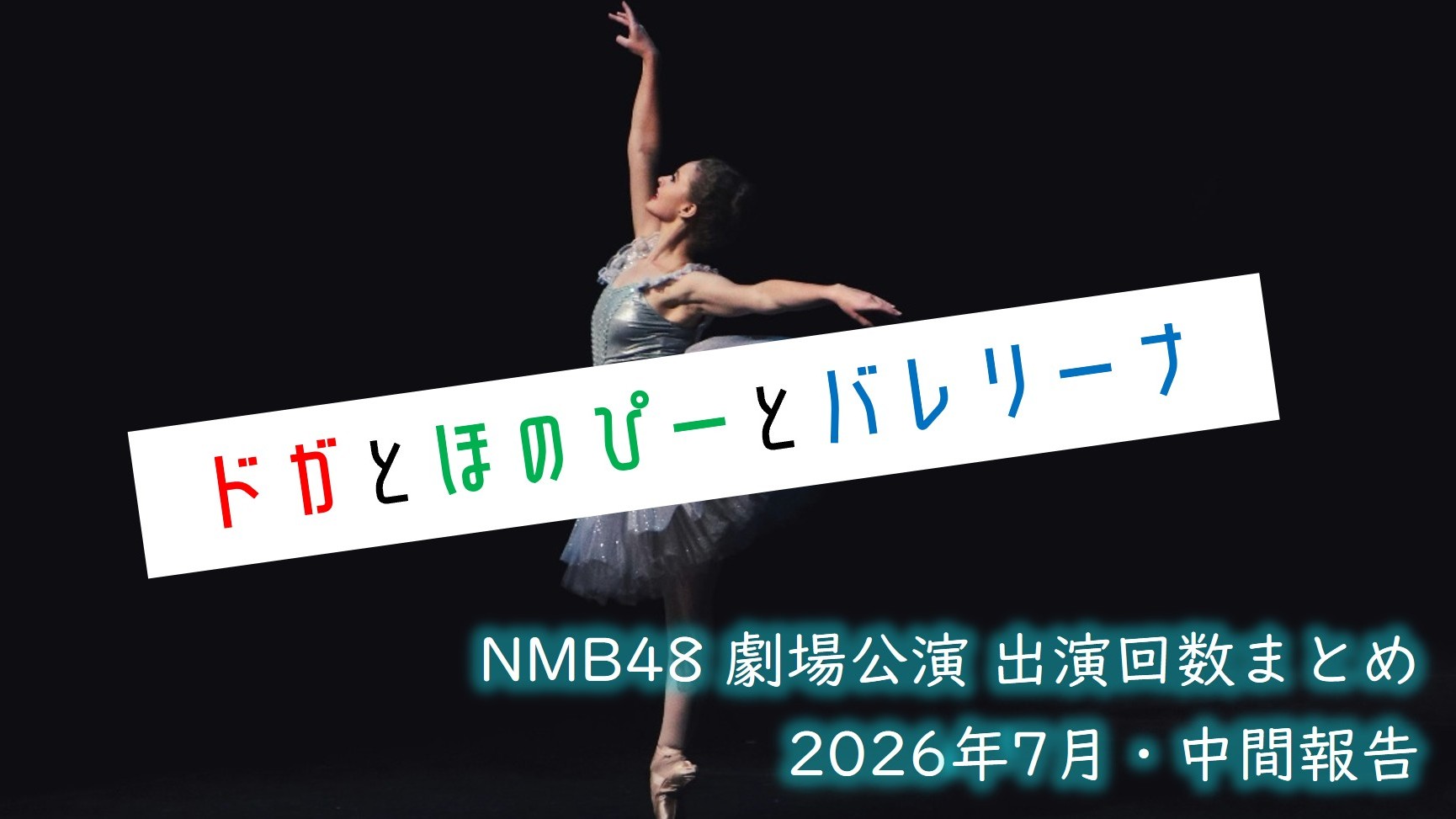 (サムネイル画像)NMB48 劇場公演 出演回数 2026年7月・中間報告