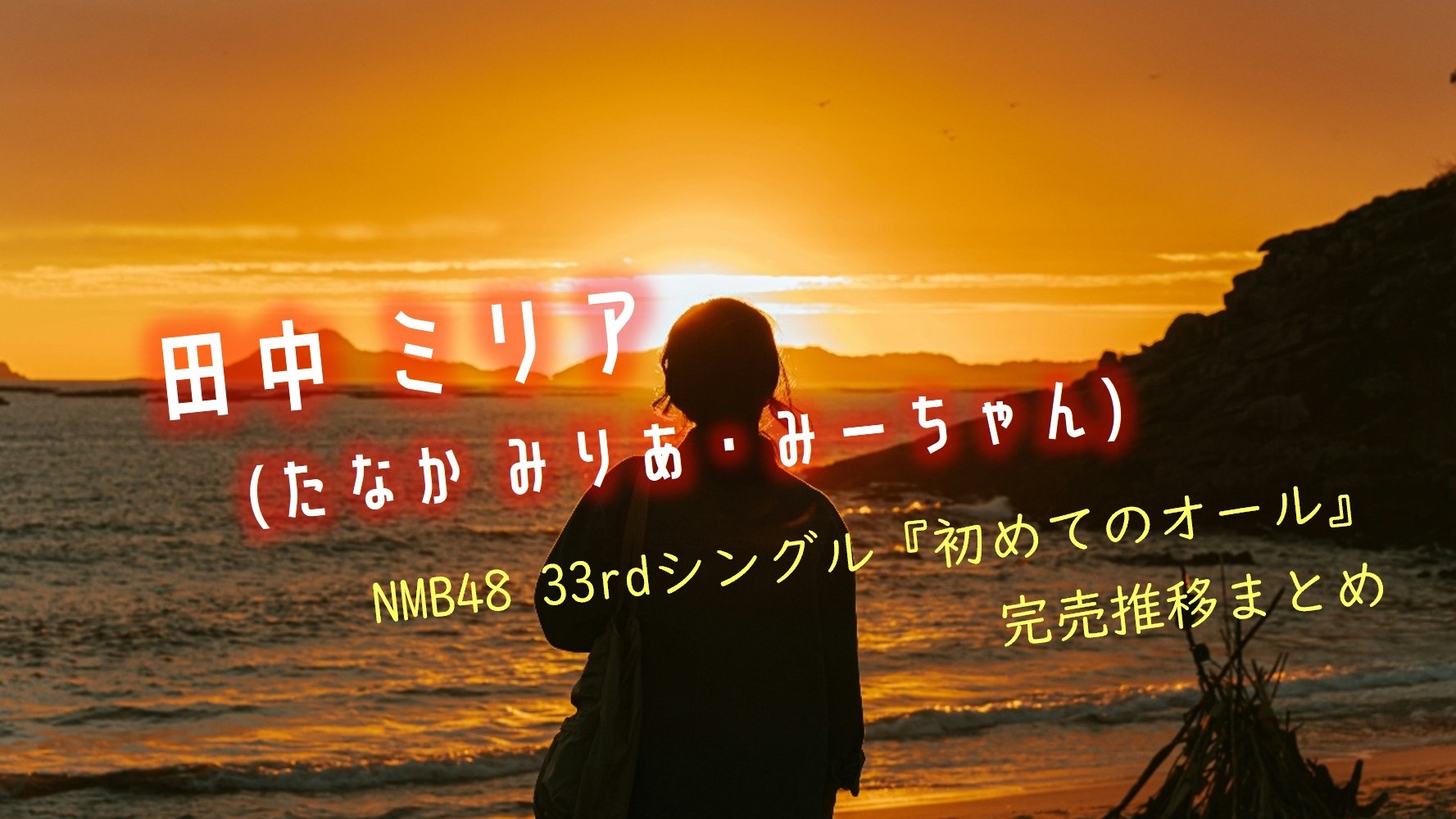 (メンバーページ・サムネイル画像・田中ミリア)33rdシングル「初めてのオール」