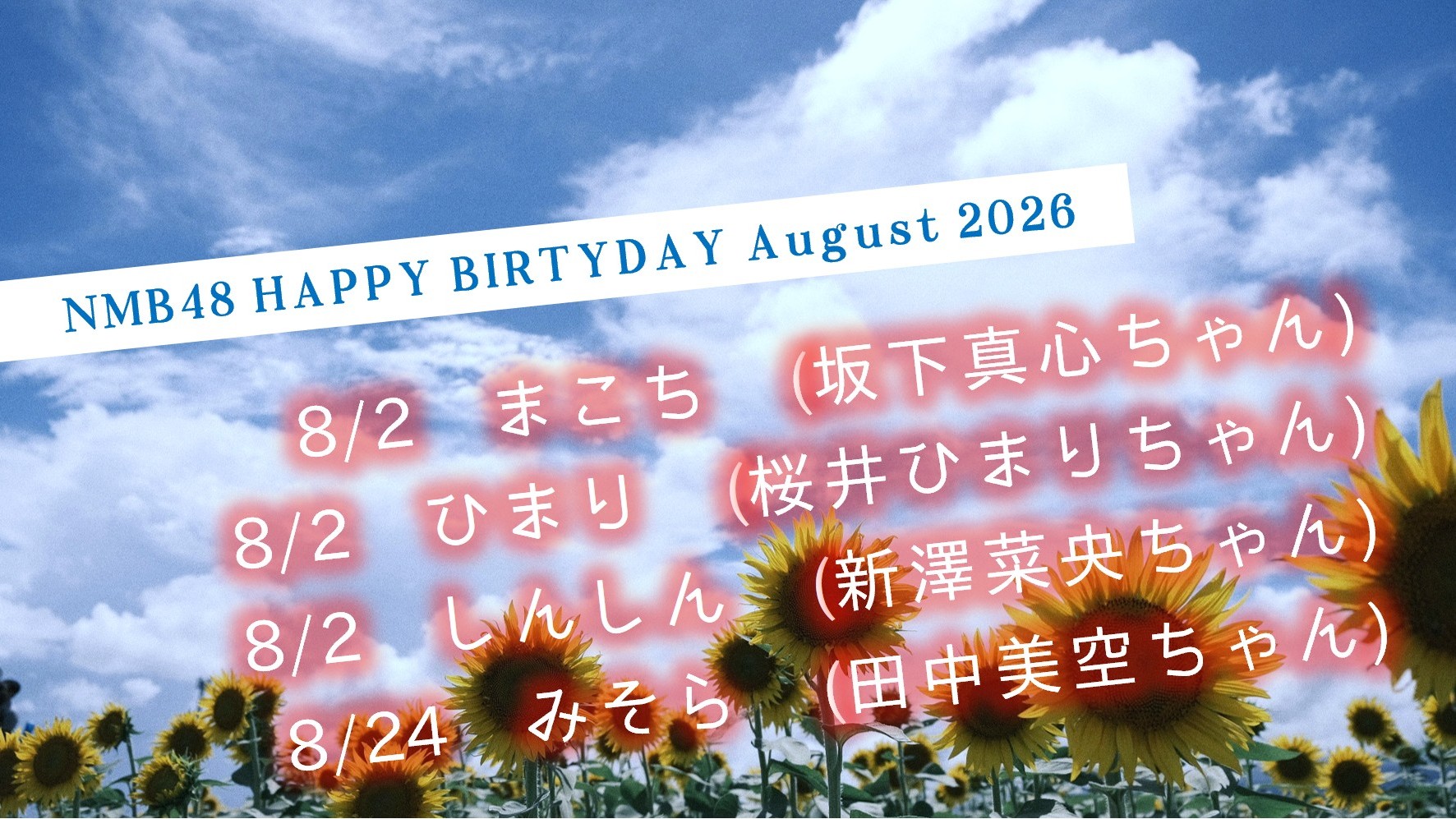 (サムネイル)NMB48 今後のお誕生日メンバー 2026年8月